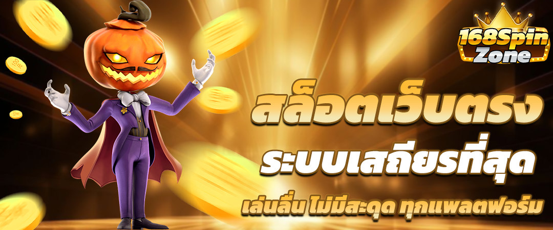 ฝากถอนออโต้ สล็อตเว็บตรง